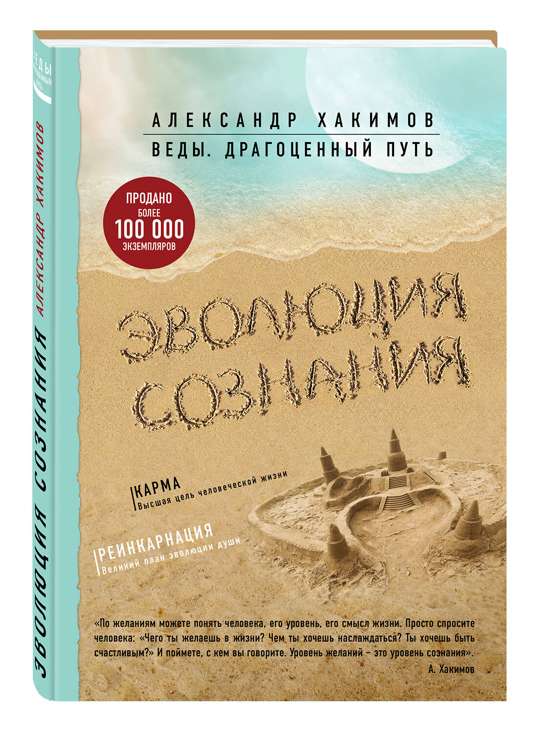 Эксмо Александр Хакимов "Эволюция сознания" 339890 978-5-699-87300-5