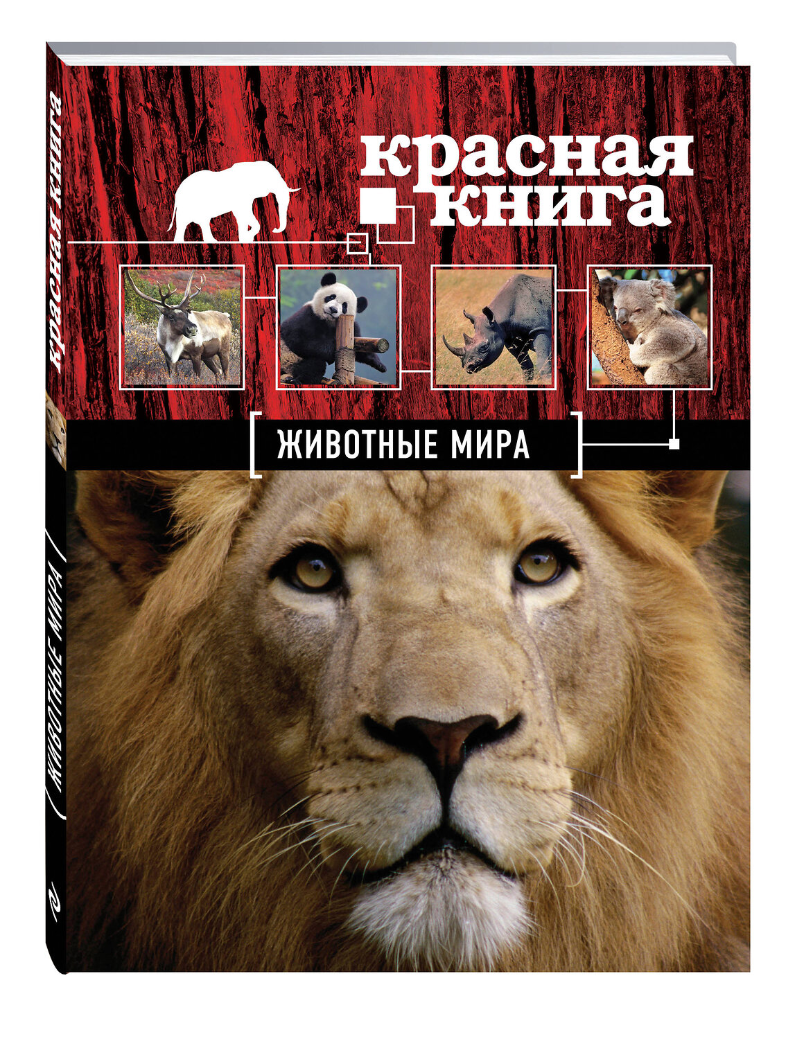 Эксмо Оксана Скалдина, Евгений Слиж "Красная книга. Животные мира" 340309 978-5-699-71212-0