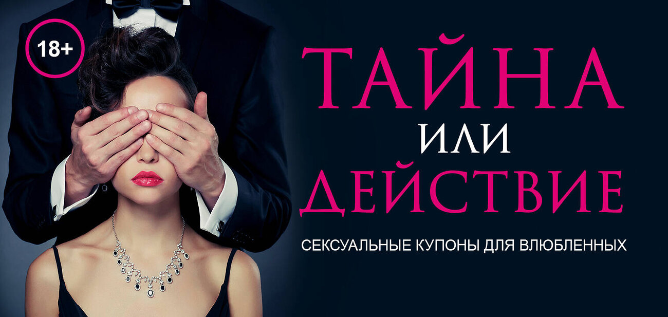 Эксмо Дудник Елена "Тайна или действие. Сексуальные купоны для влюбленных" 340314 978-5-699-74871-6
