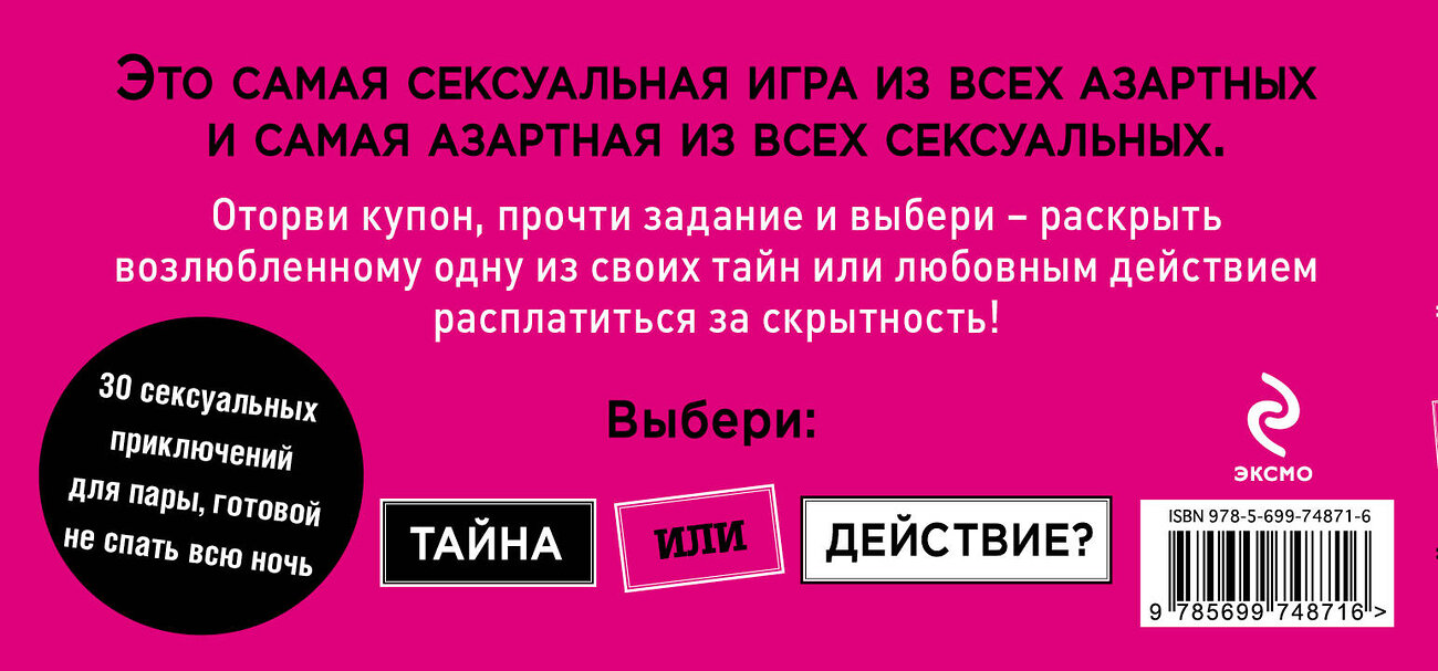 Эксмо Дудник Елена "Тайна или действие. Сексуальные купоны для влюбленных" 340314 978-5-699-74871-6