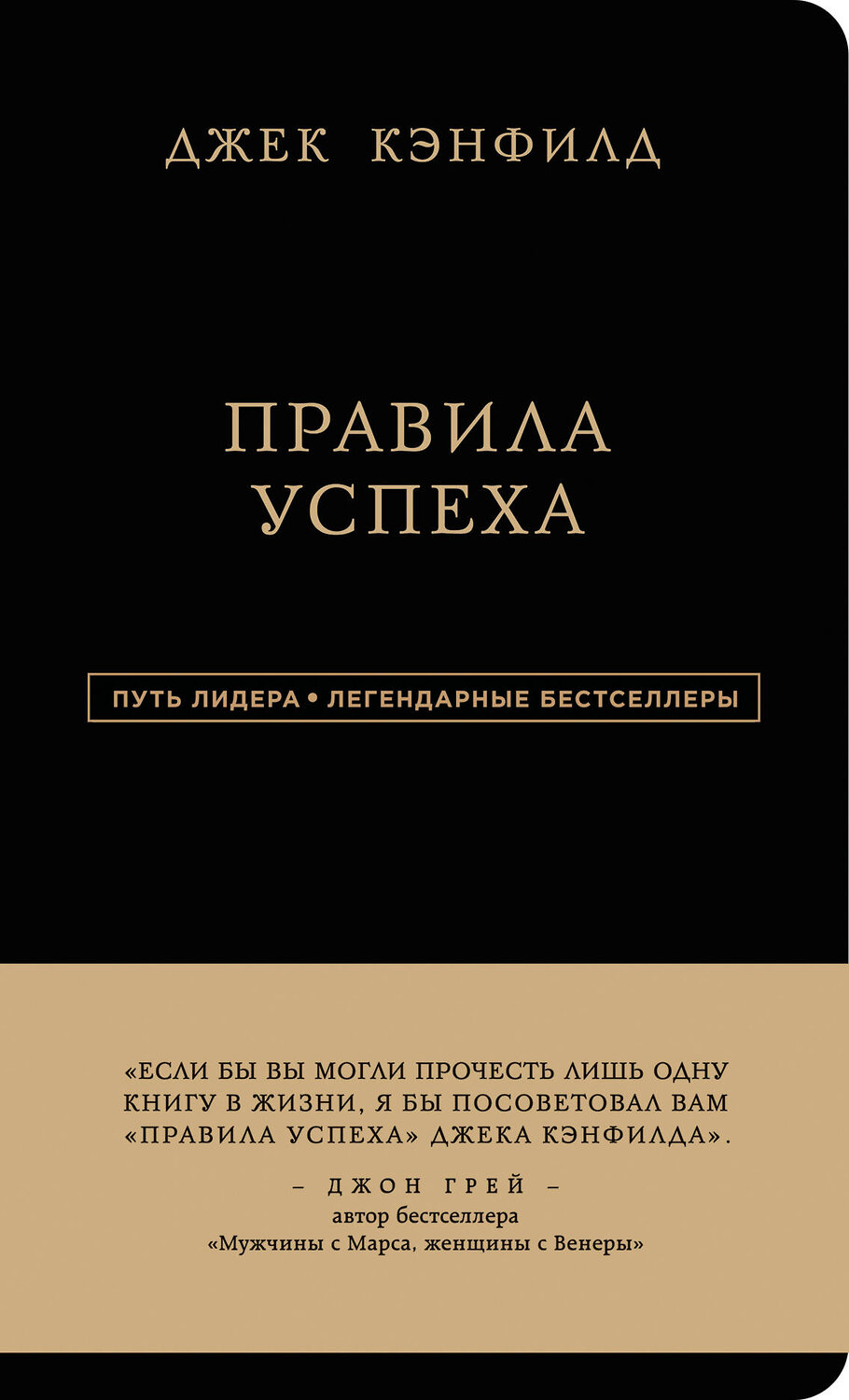 Эксмо Джек Кэнфилд, Джанет Свитцер "Джек Кэнфилд. Правила успеха" 340378 978-5-699-84772-3