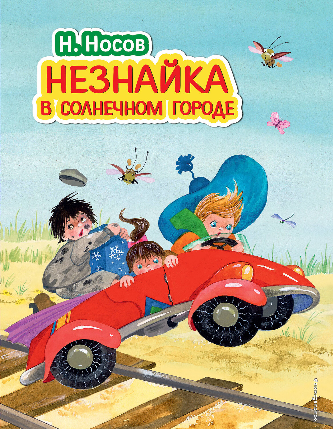 Эксмо Николай Носов "Незнайка в Солнечном городе (ил. О. Зобниной)" 340381 978-5-699-84988-8