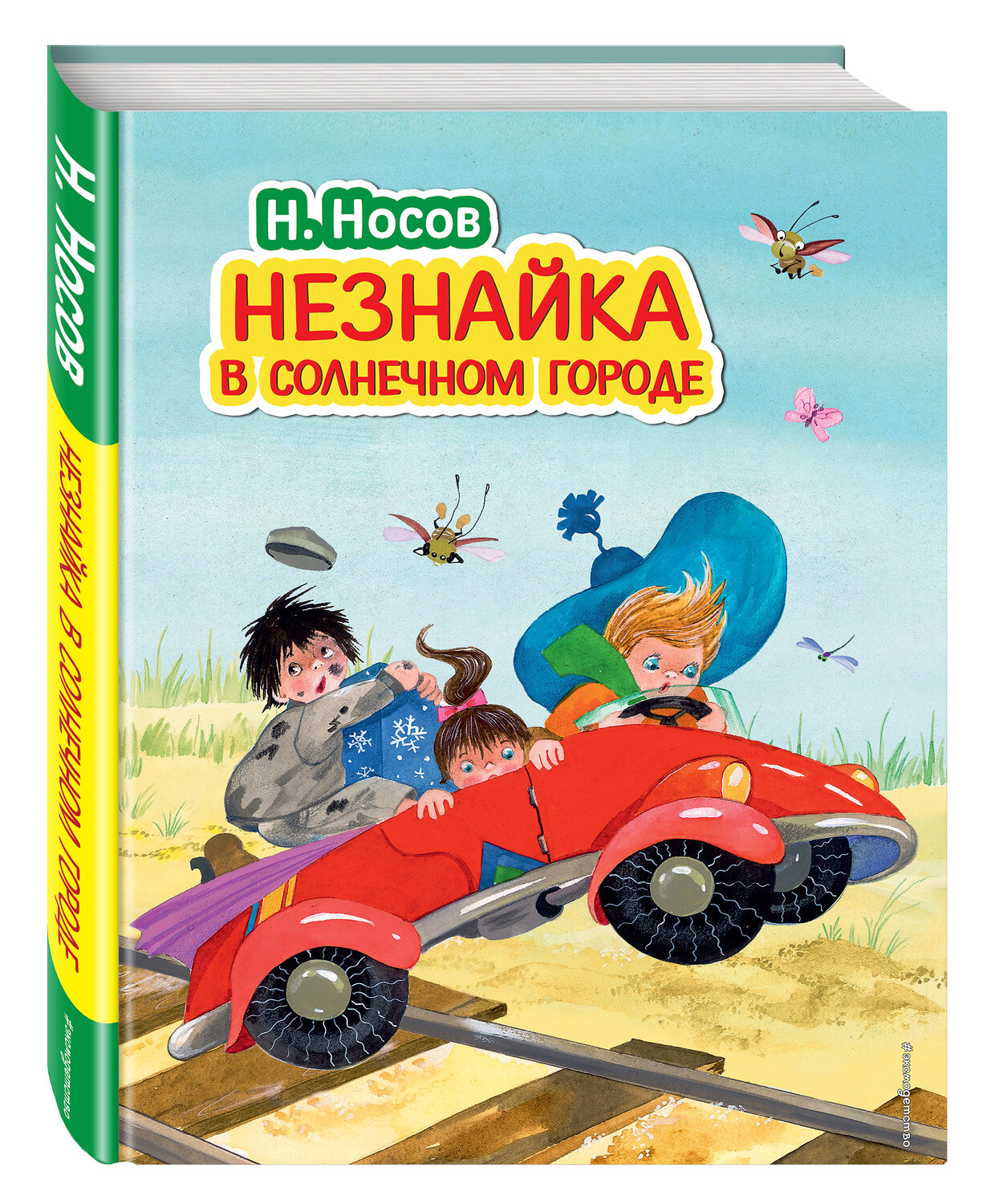 Эксмо Николай Носов "Незнайка в Солнечном городе (ил. О. Зобниной)" 340381 978-5-699-84988-8