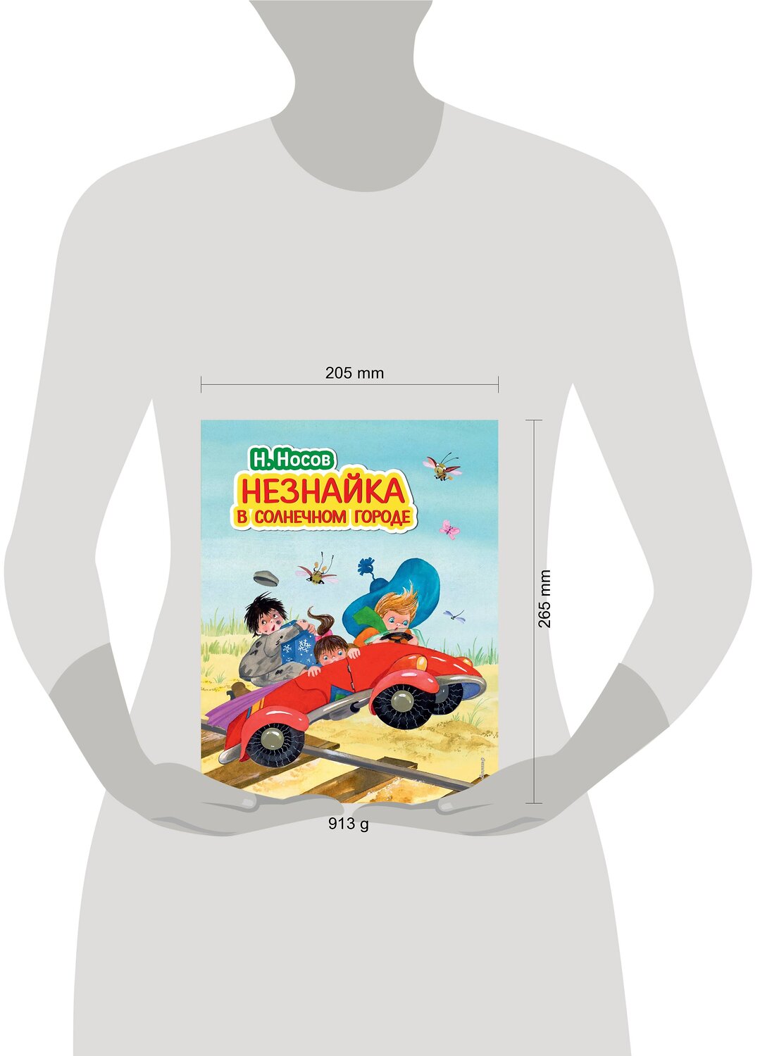 Эксмо Николай Носов "Незнайка в Солнечном городе (ил. О. Зобниной)" 340381 978-5-699-84988-8