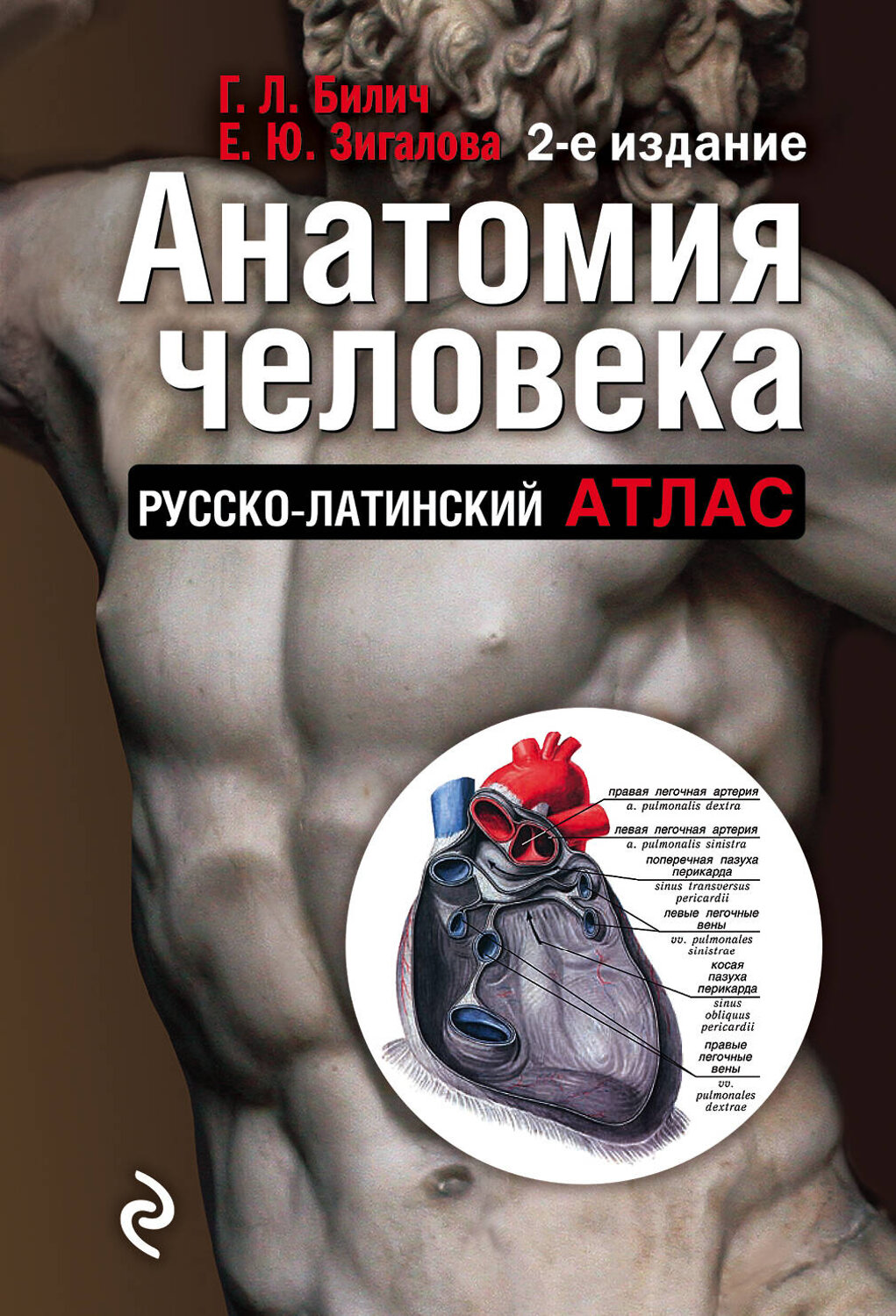 Эксмо Габриэль Билич, Елена Зигалова "Анатомия человека (цветной атлас): Русско-латинский атлас. 2-е издание" 340394 978-5-699-87658-7