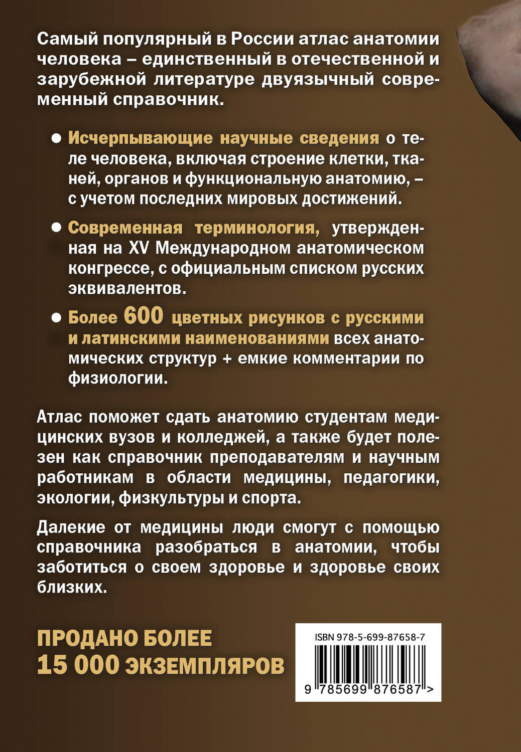 Эксмо Габриэль Билич, Елена Зигалова "Анатомия человека (цветной атлас): Русско-латинский атлас. 2-е издание" 340394 978-5-699-87658-7