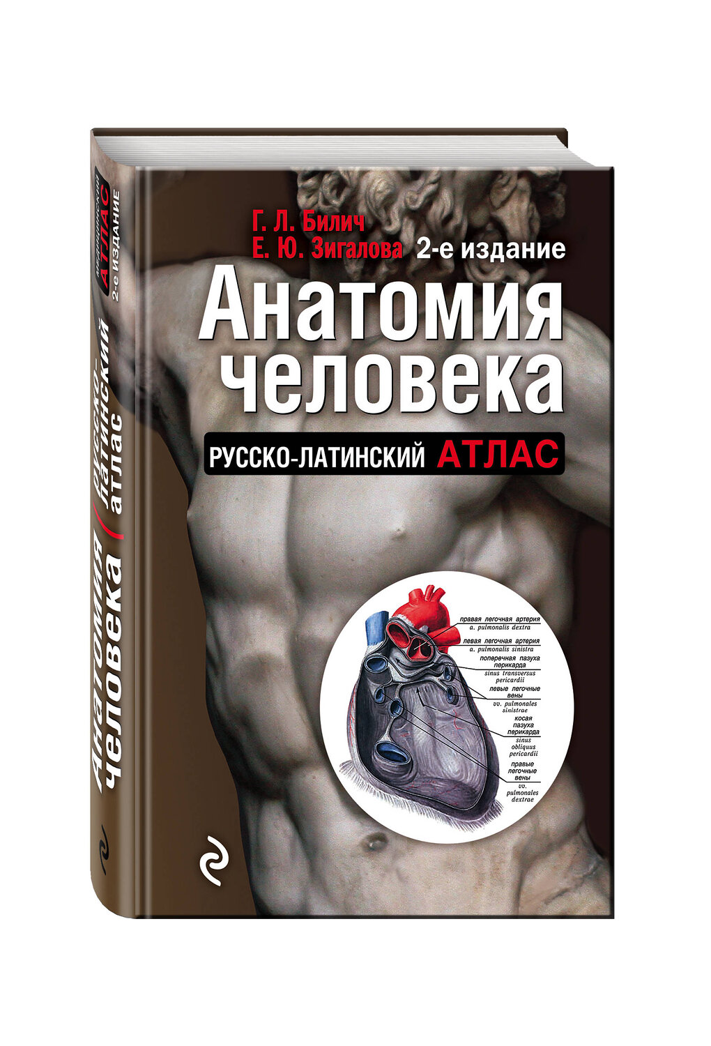 Эксмо Габриэль Билич, Елена Зигалова "Анатомия человека (цветной атлас): Русско-латинский атлас. 2-е издание" 340394 978-5-699-87658-7