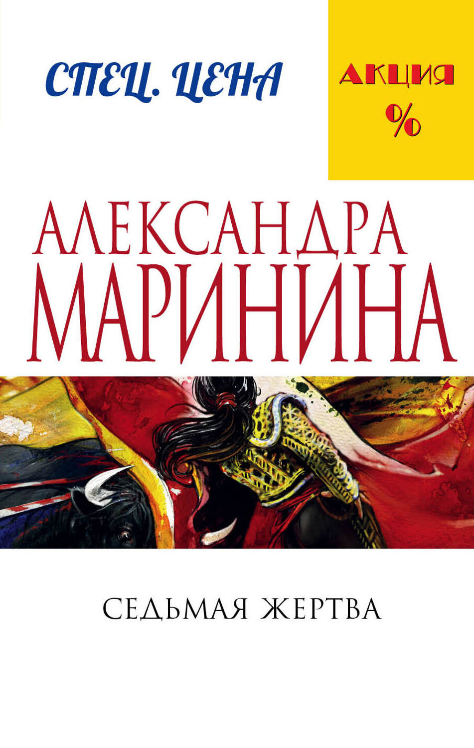 Эксмо Александра Маринина "Седьмая жертва" 340436 978-5-699-88659-3