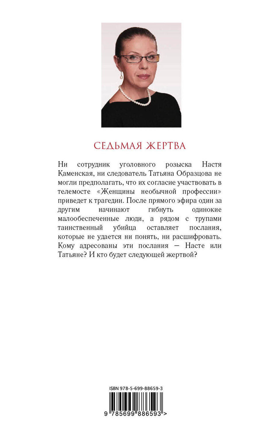 Эксмо Александра Маринина "Седьмая жертва" 340436 978-5-699-88659-3