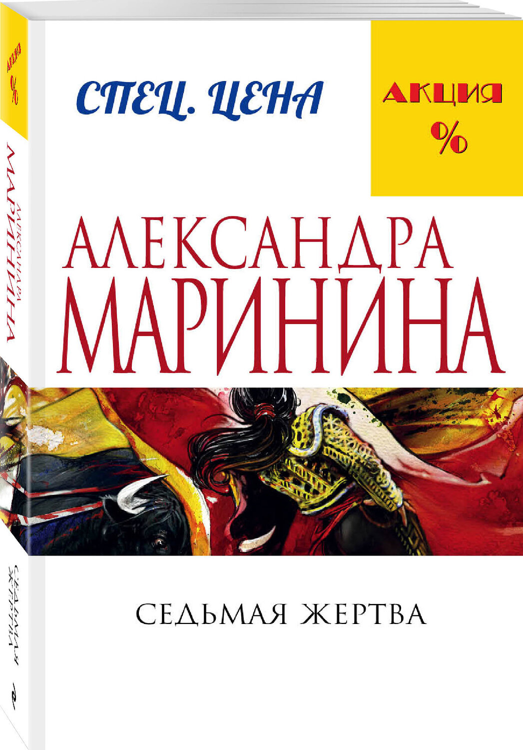 Эксмо Александра Маринина "Седьмая жертва" 340436 978-5-699-88659-3