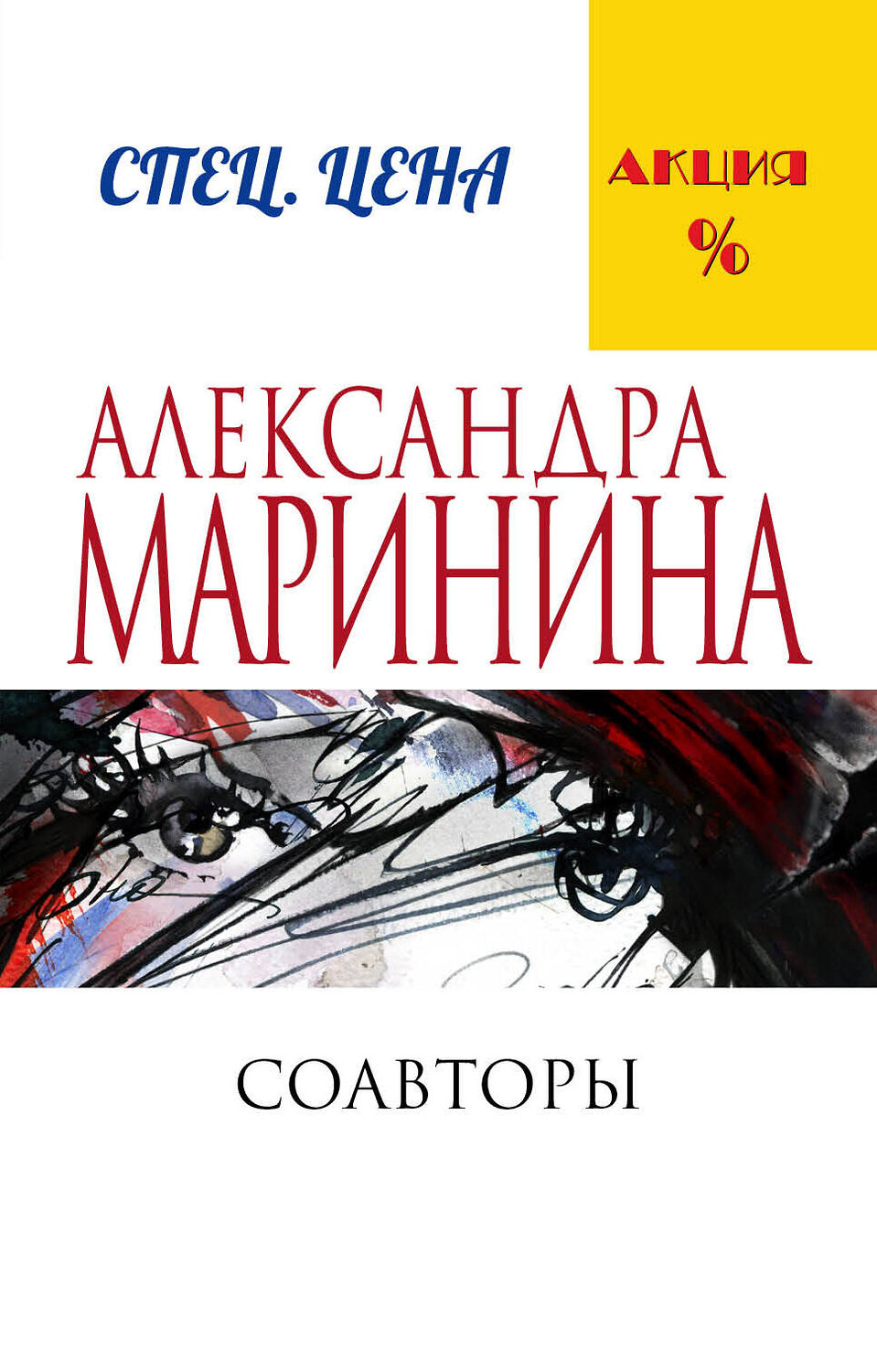 Эксмо Александра Маринина "Соавторы" 340447 978-5-699-88709-5