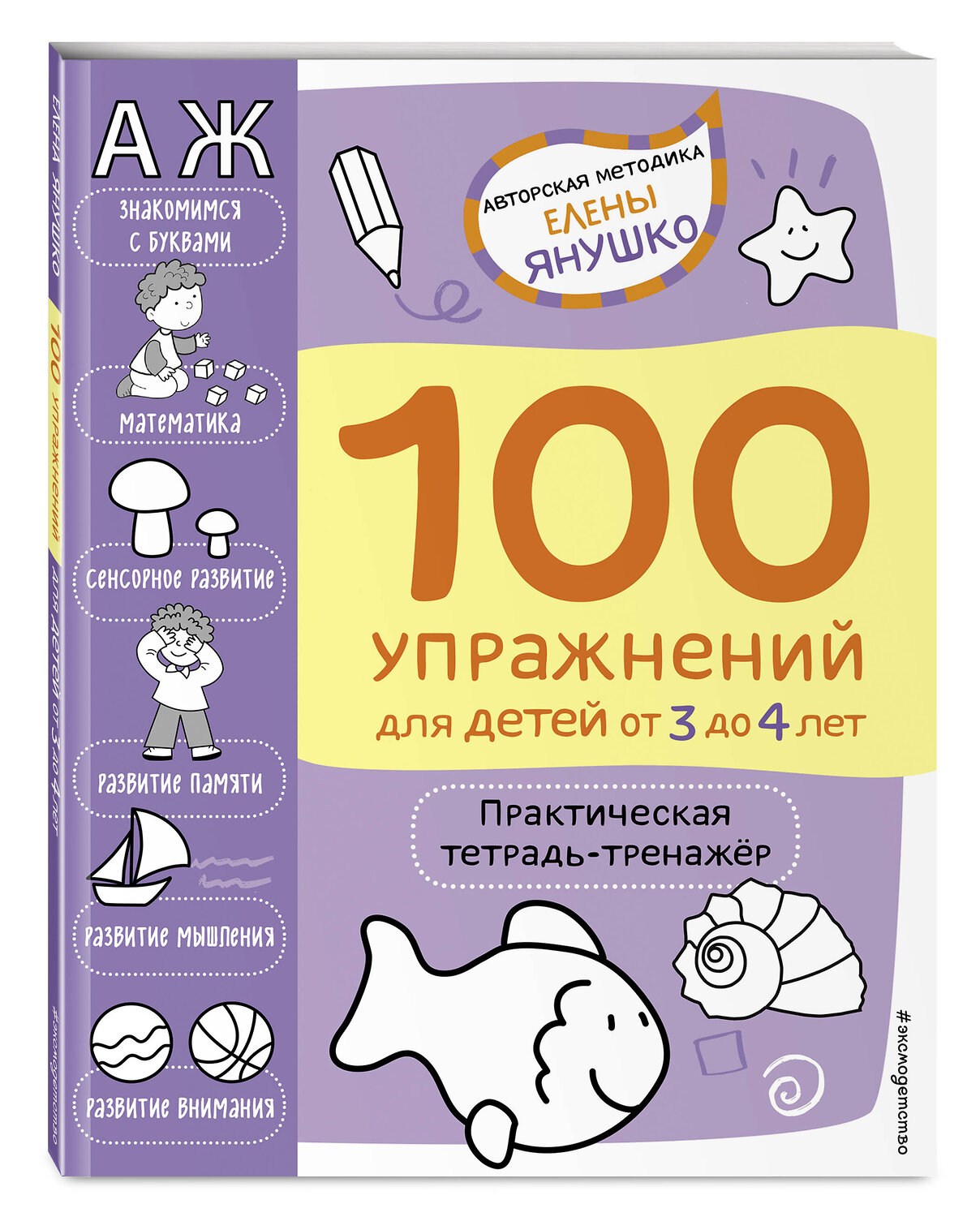 Эксмо Янушко Е.А. "3+ 100 упражнений для детей от 3 до 4 лет. Практическая тетрадь-тренажёр" 340452 978-5-699-88843-6