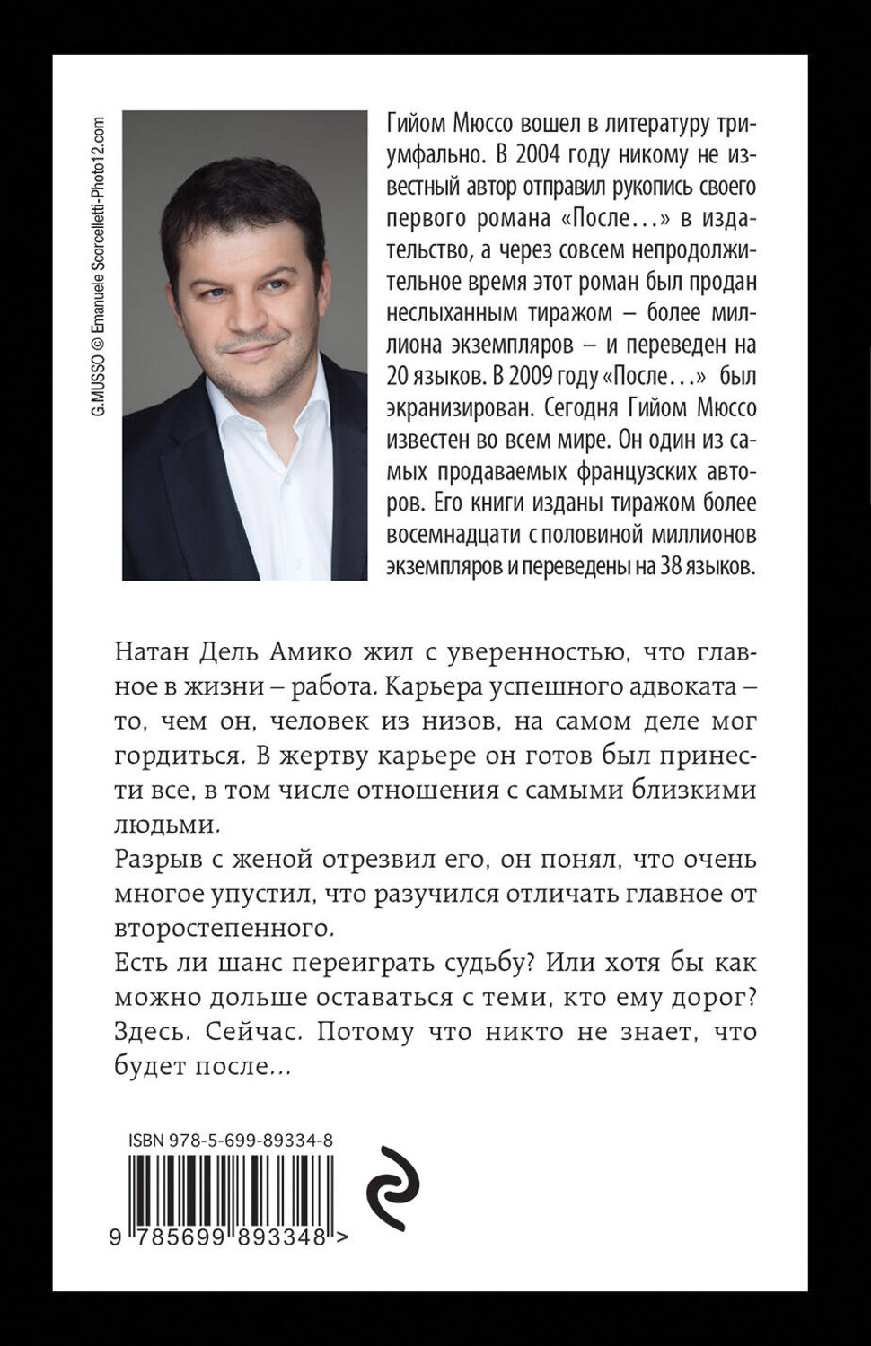 Эксмо Гийом Мюссо "После..." 340470 978-5-699-89334-8