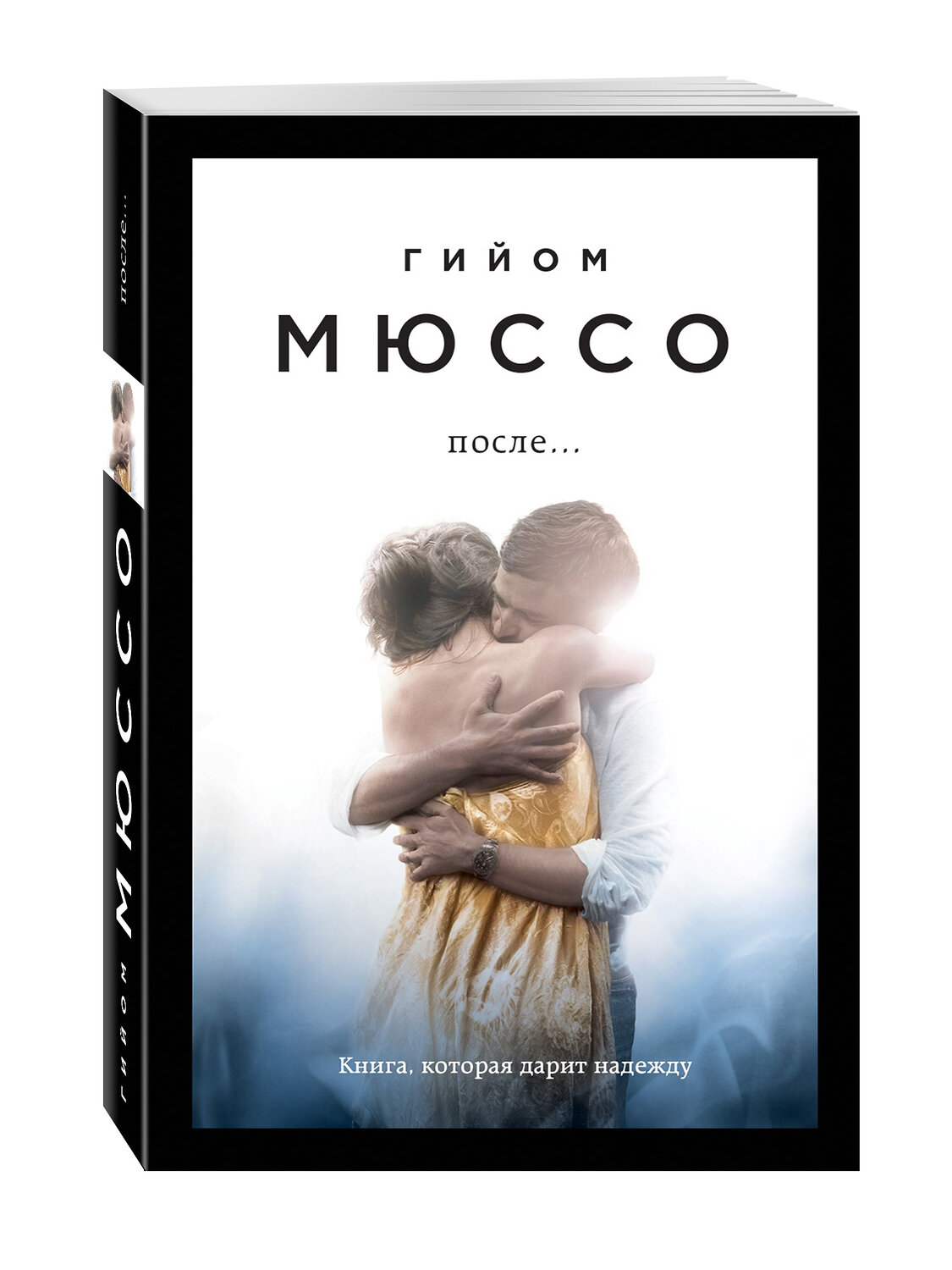 Эксмо Гийом Мюссо "После..." 340470 978-5-699-89334-8