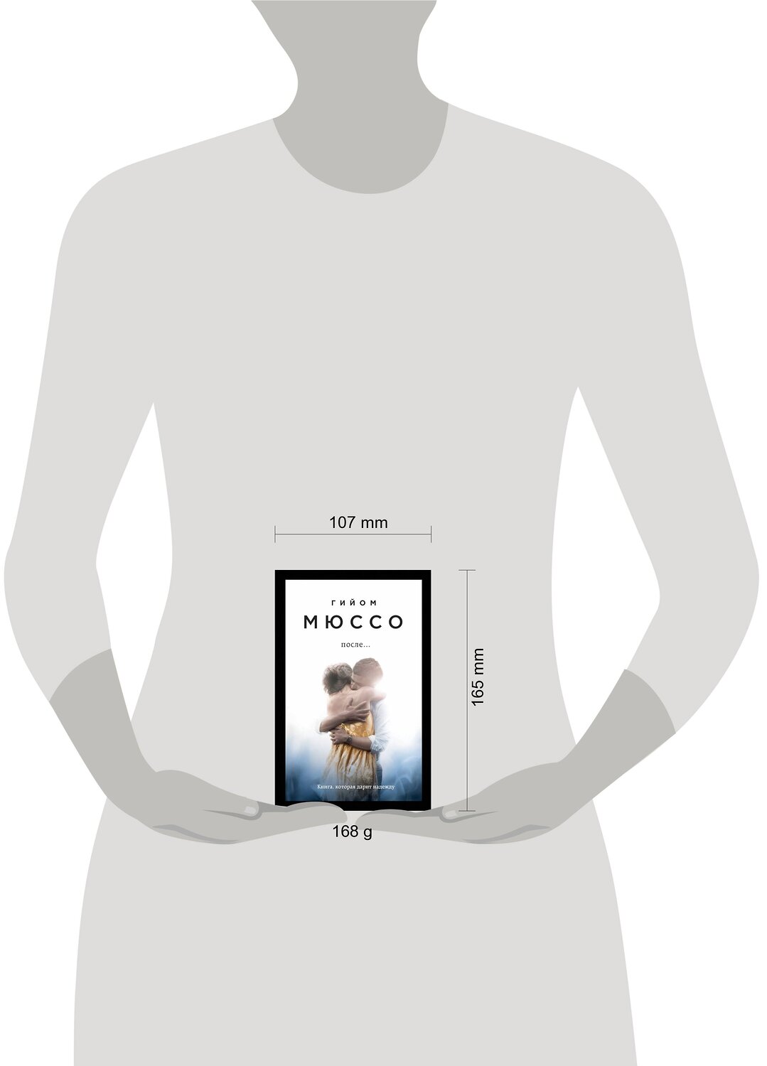 Эксмо Гийом Мюссо "После..." 340470 978-5-699-89334-8