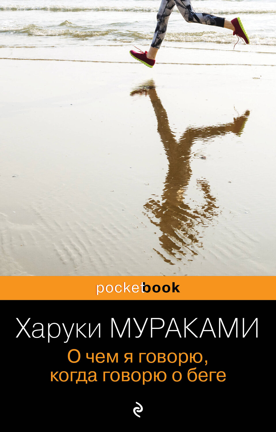 Эксмо Харуки Мураками "О чем я говорю, когда говорю о беге" 340480 978-5-699-89866-4