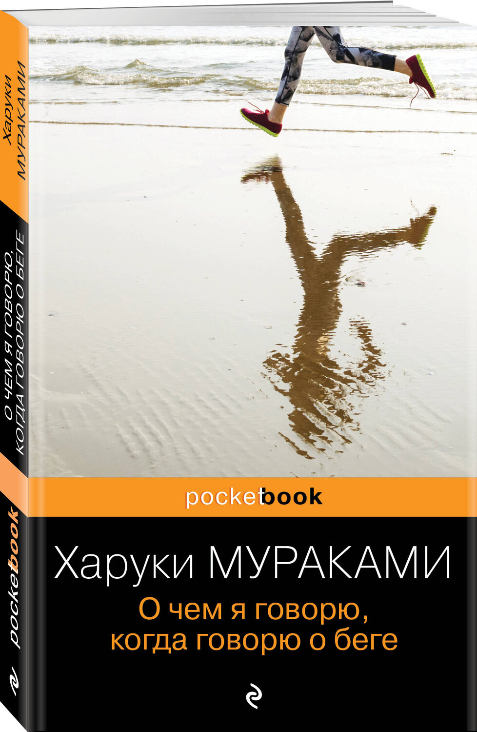 Эксмо Харуки Мураками "О чем я говорю, когда говорю о беге" 340480 978-5-699-89866-4