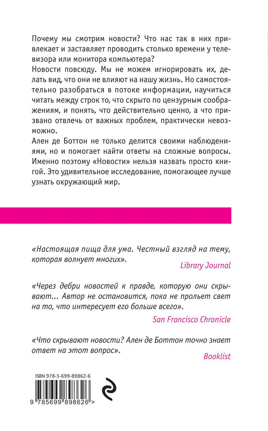 Эксмо Ален де Боттон "Новости. Инструкция для пользователя" 340490 978-5-699-89862-6