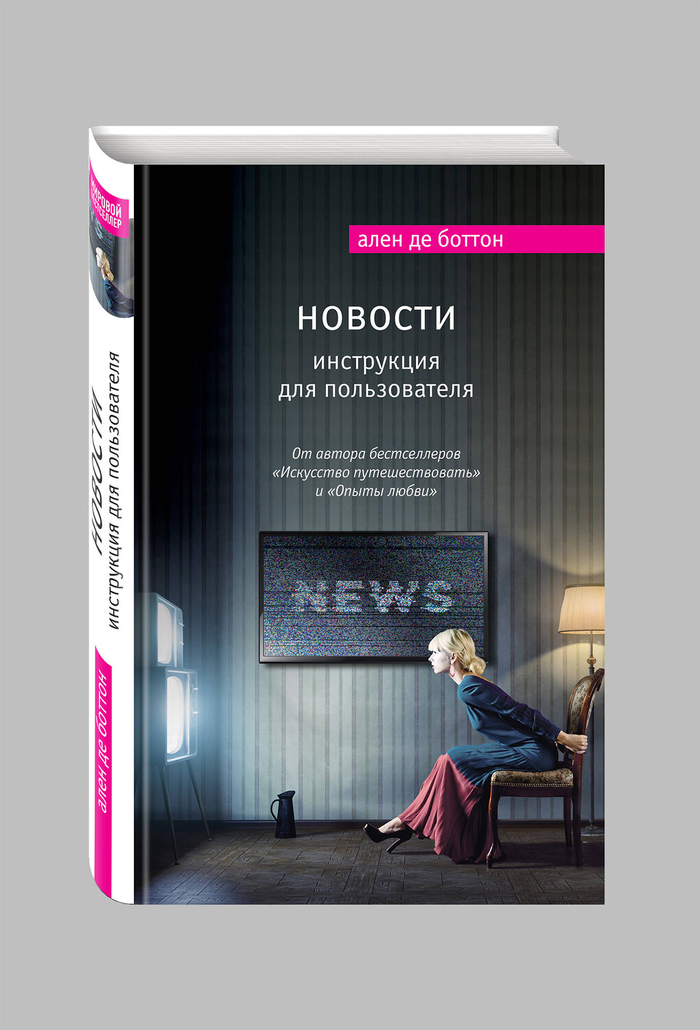 Эксмо Ален де Боттон "Новости. Инструкция для пользователя" 340490 978-5-699-89862-6