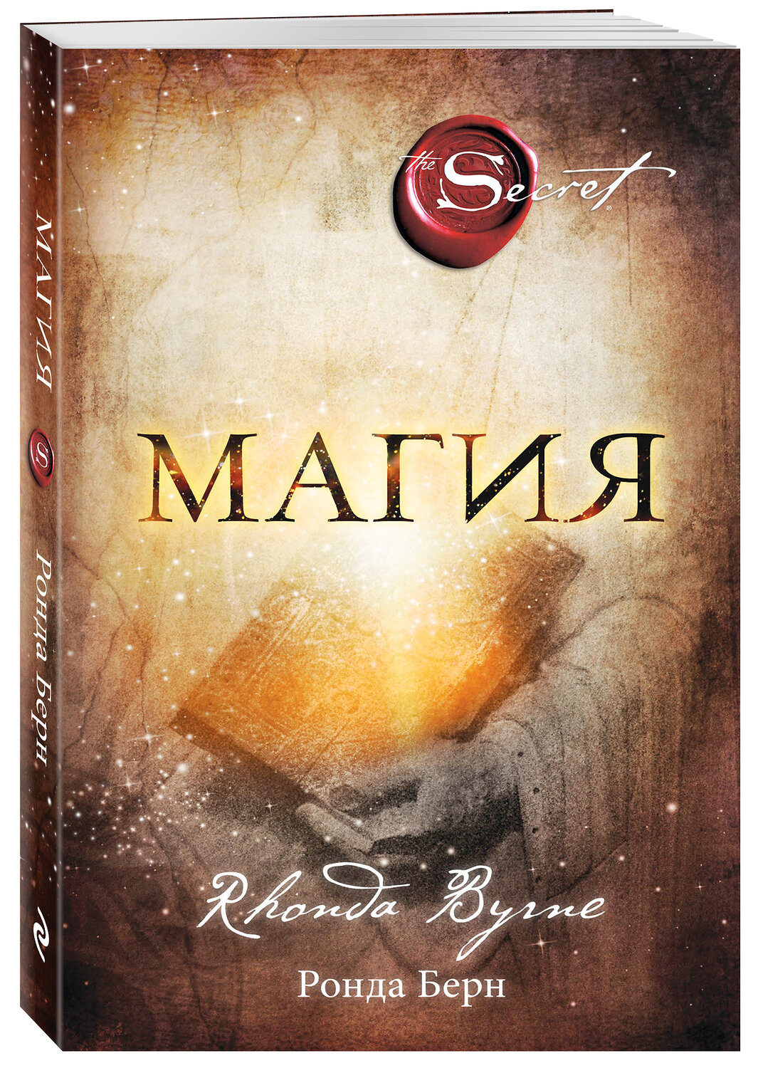 Эксмо Ронда Берн "Магия (новое издание)" 340493 978-5-699-89915-9