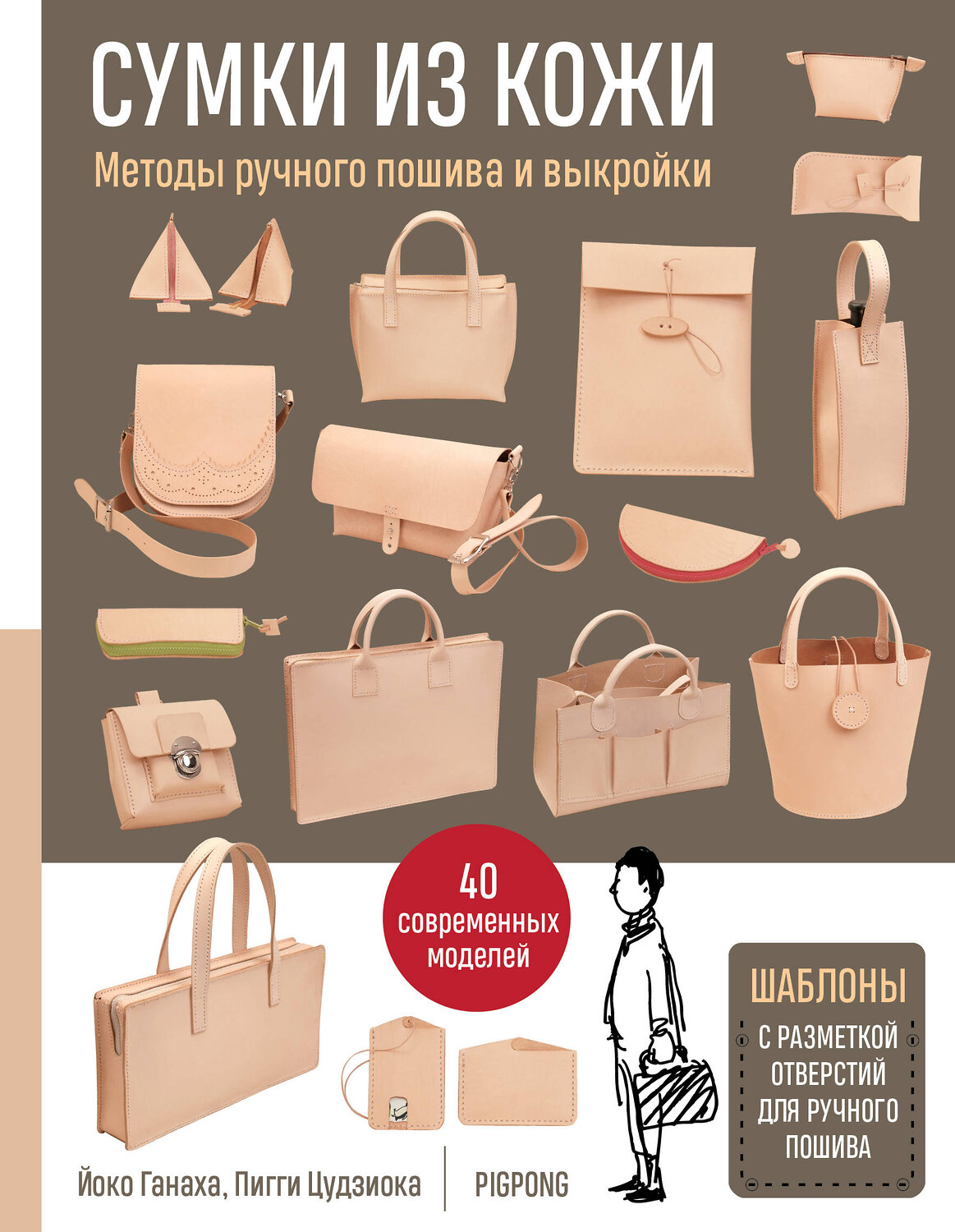 Эксмо Йоко Ганаха, Пигги Цудзиока "Сумки из кожи. Методы ручного пошива и выкройки" 340497 978-5-699-89970-8