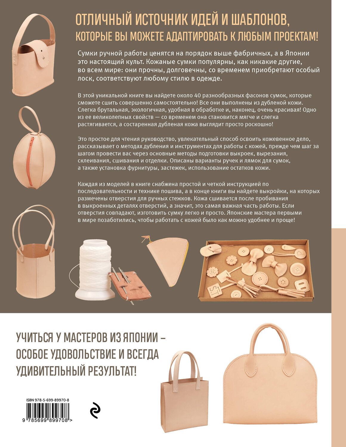Эксмо Йоко Ганаха, Пигги Цудзиока "Сумки из кожи. Методы ручного пошива и выкройки" 340497 978-5-699-89970-8