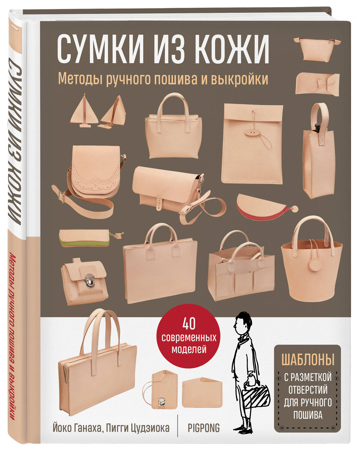 Эксмо Йоко Ганаха, Пигги Цудзиока "Сумки из кожи. Методы ручного пошива и выкройки" 340497 978-5-699-89970-8