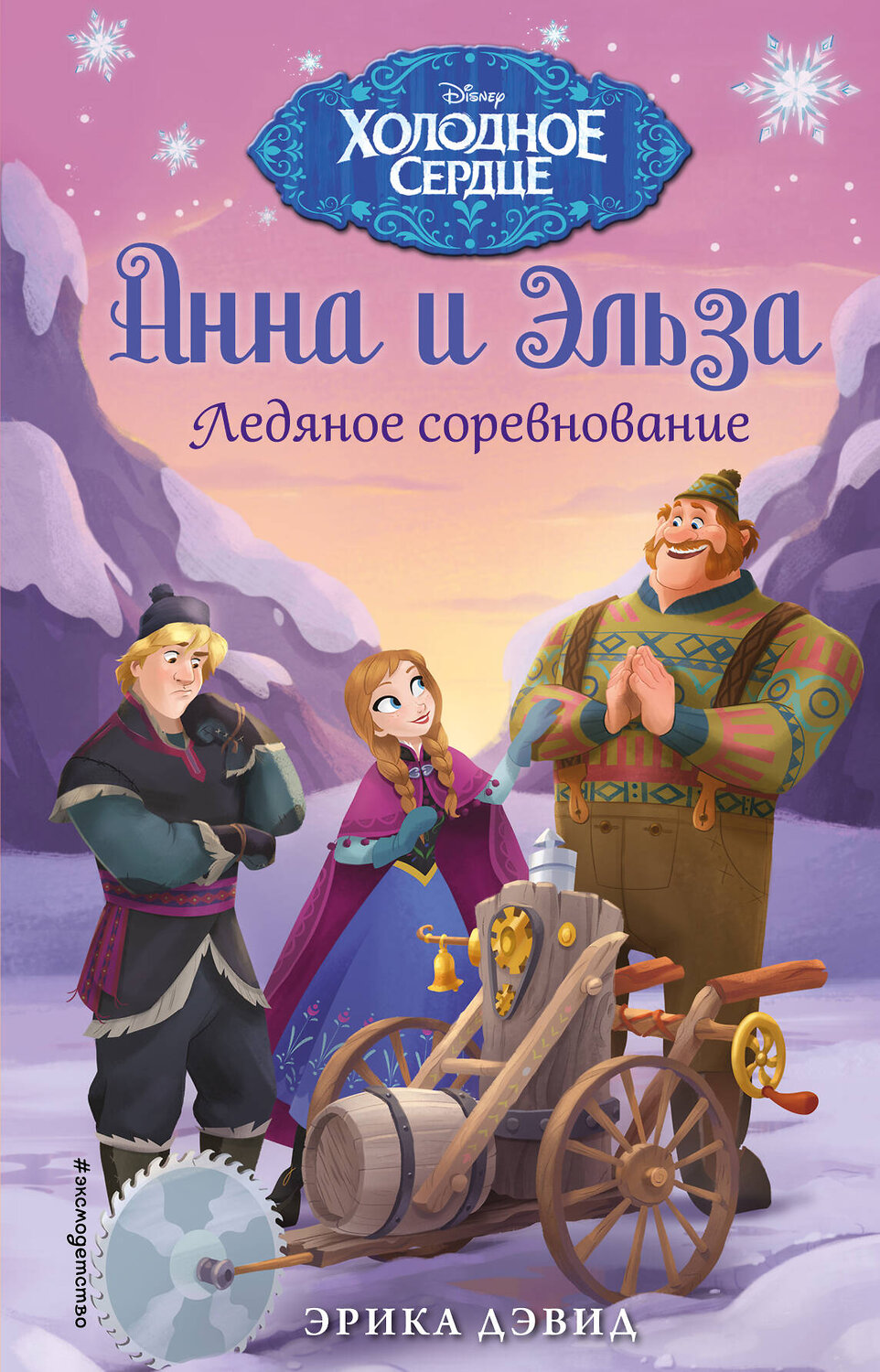 Эксмо Эрика Дэвид "Ледяное соревнование" 340505 978-5-699-90056-5