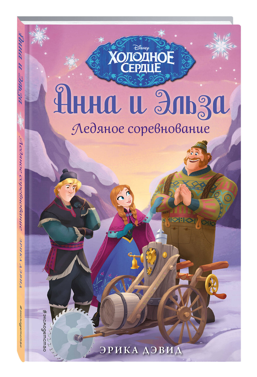 Эксмо Эрика Дэвид "Ледяное соревнование" 340505 978-5-699-90056-5