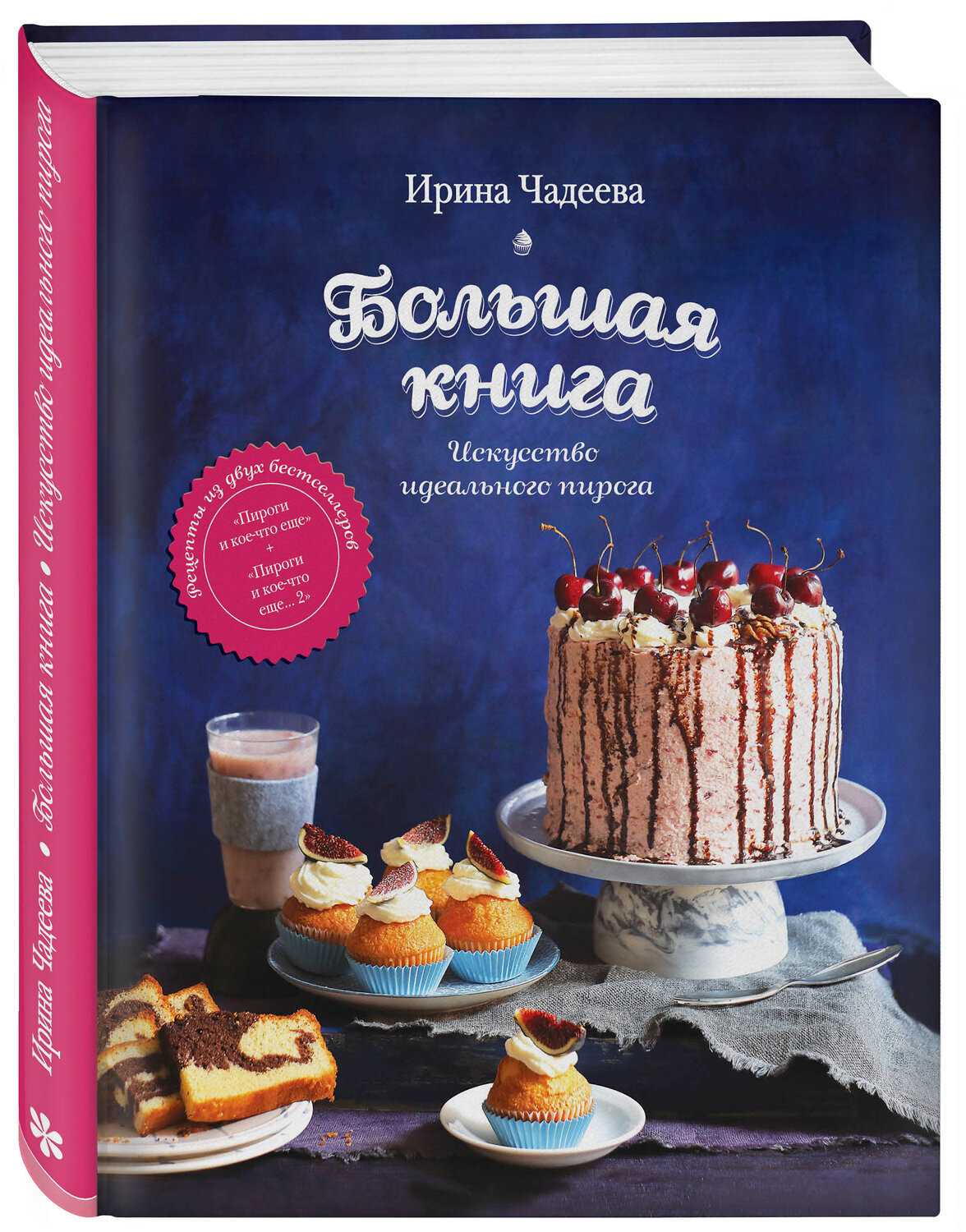 Эксмо Ирина Чадеева "Искусство идеального пирога. Большая книга" 340671 978-5-699-83670-3