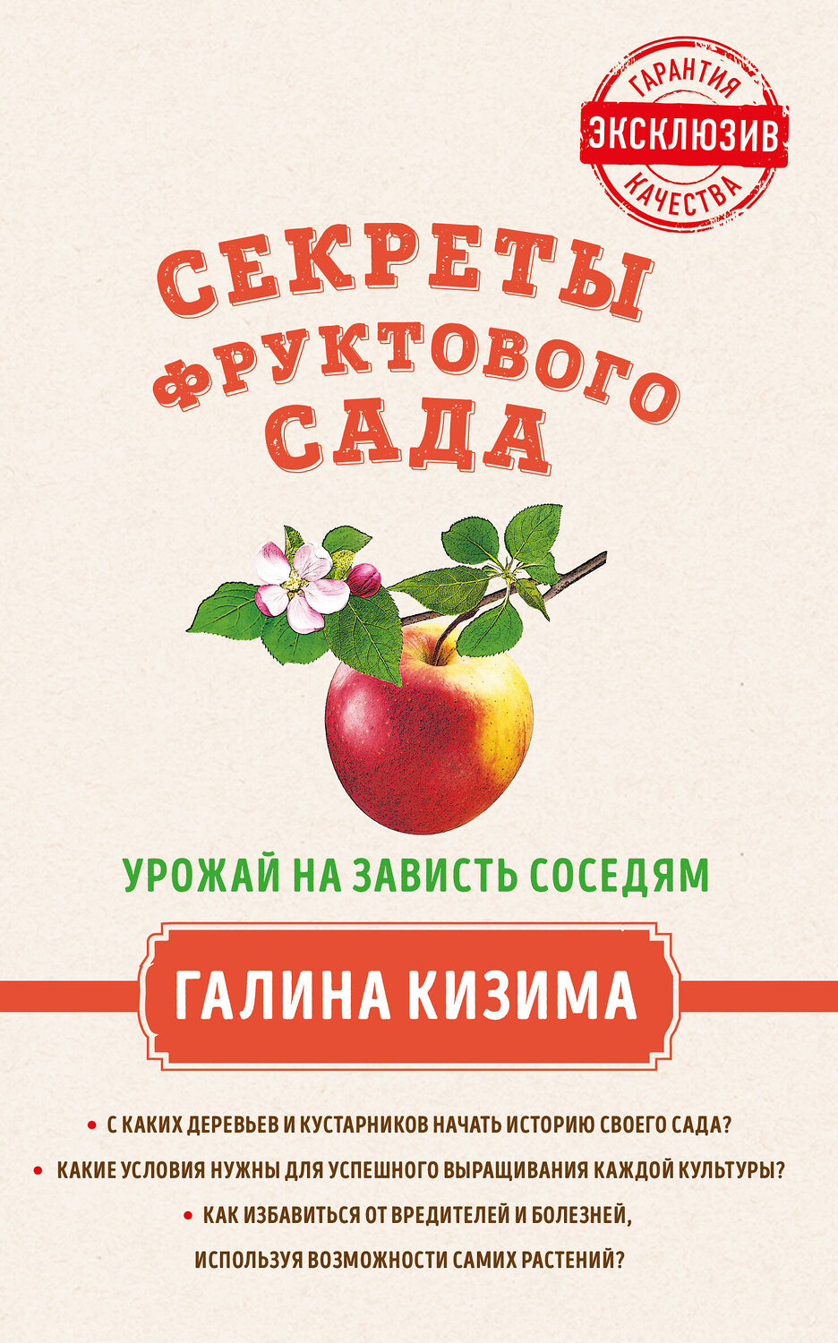 Эксмо Галина Кизима "Секреты фруктового сада. Урожай на зависть соседям" 340680 978-5-699-85621-3