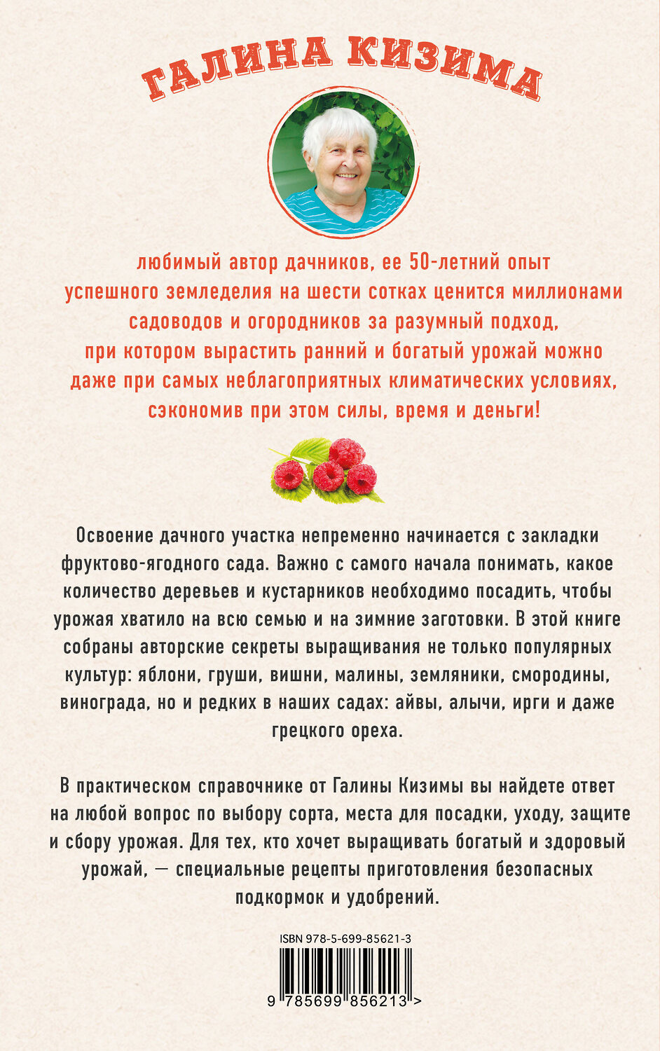 Эксмо Галина Кизима "Секреты фруктового сада. Урожай на зависть соседям" 340680 978-5-699-85621-3