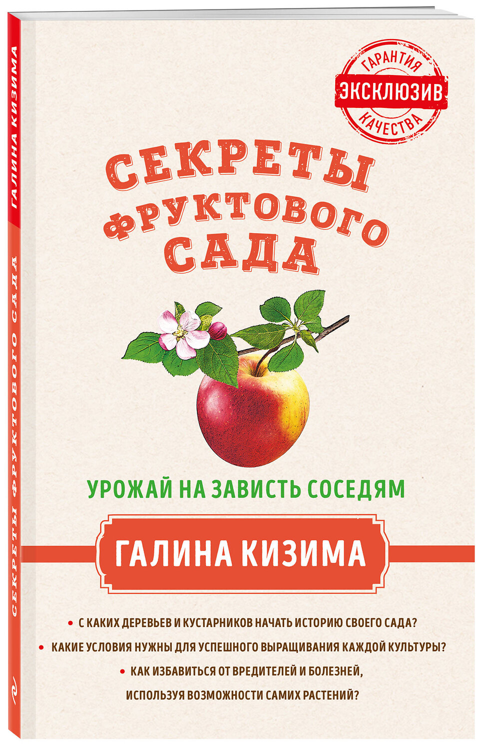 Эксмо Галина Кизима "Секреты фруктового сада. Урожай на зависть соседям" 340680 978-5-699-85621-3