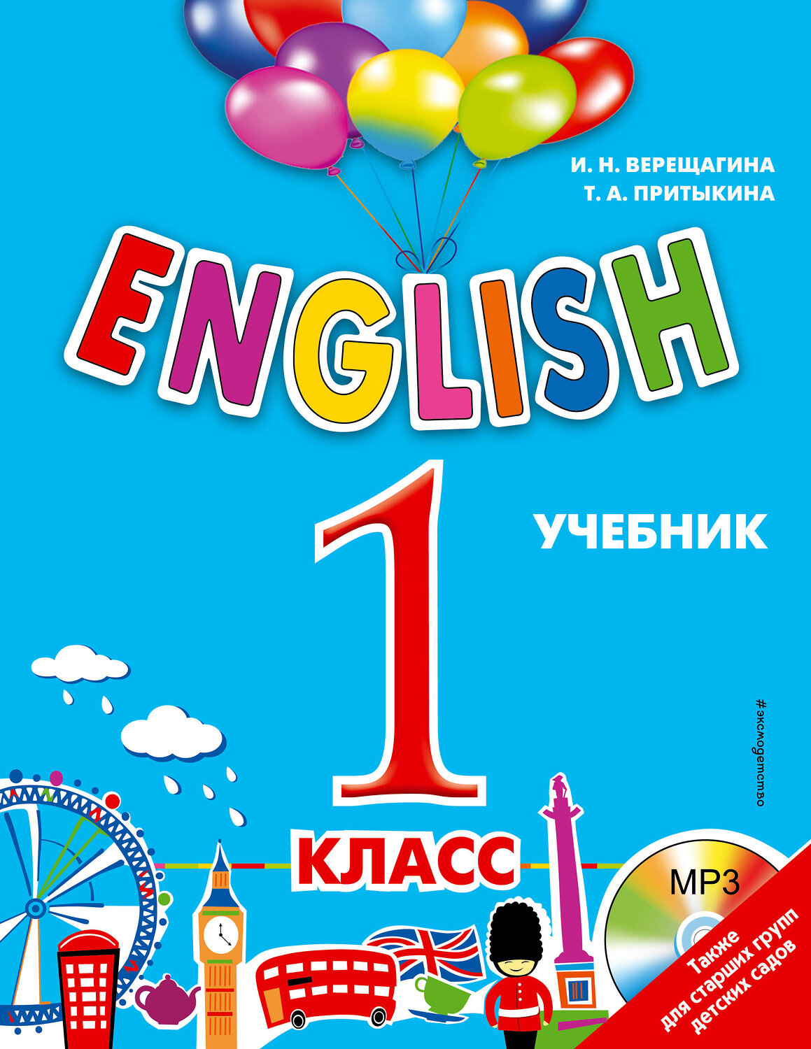 Эксмо И.Н. Верещагина, Т.А. Притыкина "ENGLISH. 1 класс. Учебник + компакт-диск MP3" 340685 978-5-699-87452-1