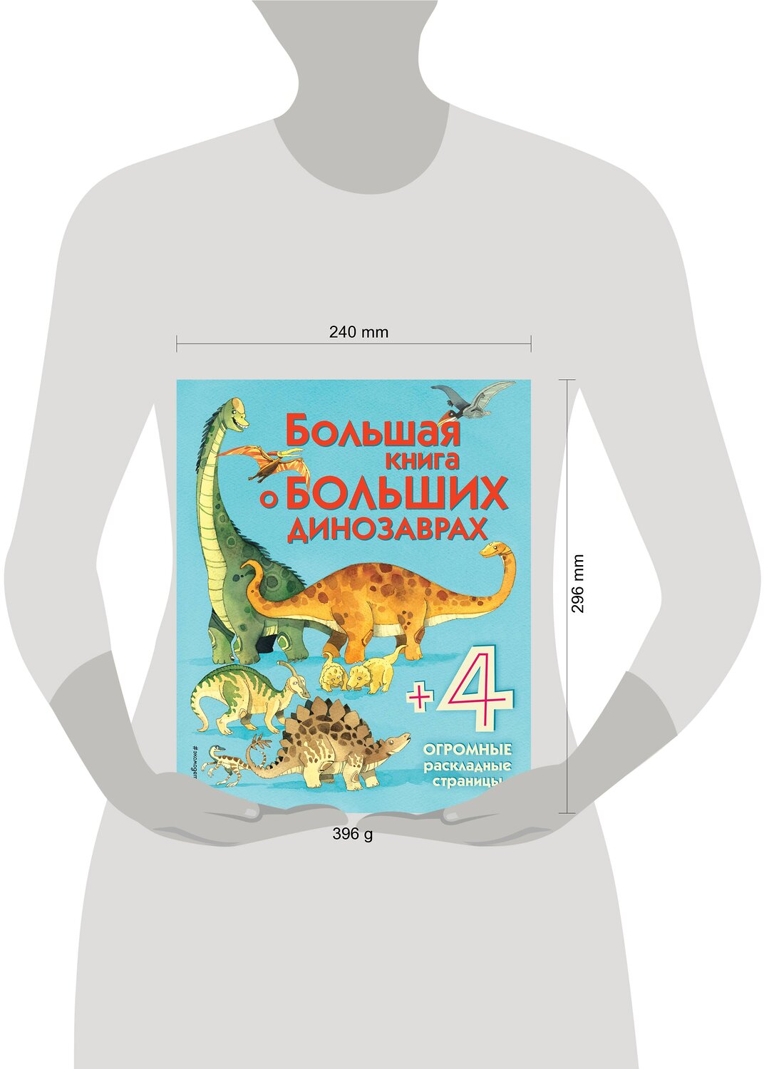 Эксмо Фрайт А. "Большая книга о больших динозаврах" 340686 978-5-699-87666-2