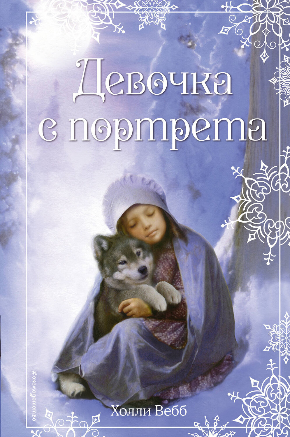 Эксмо Холли Вебб "Рождественские истории. Девочка с портрета (выпуск 1)" 340718 978-5-699-90334-4