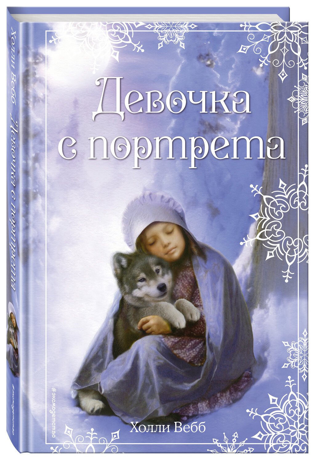 Эксмо Холли Вебб "Рождественские истории. Девочка с портрета (выпуск 1)" 340718 978-5-699-90334-4