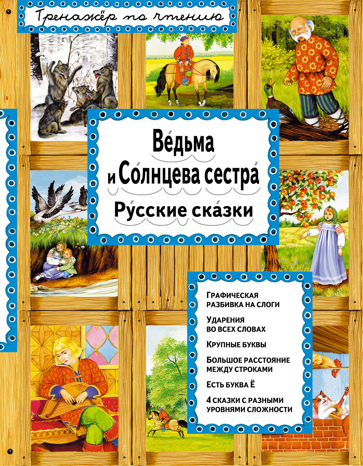 Эксмо "Ведьма и Солнцева сестра (ил. А. Басюбиной)" 340745 978-5-699-90661-1