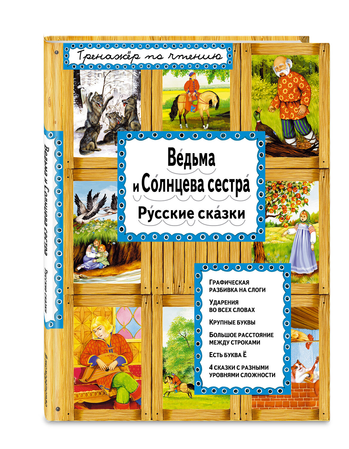 Эксмо "Ведьма и Солнцева сестра (ил. А. Басюбиной)" 340745 978-5-699-90661-1