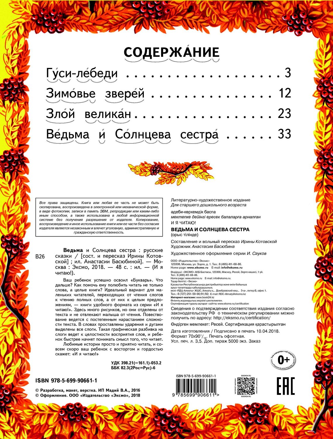 Эксмо "Ведьма и Солнцева сестра (ил. А. Басюбиной)" 340745 978-5-699-90661-1