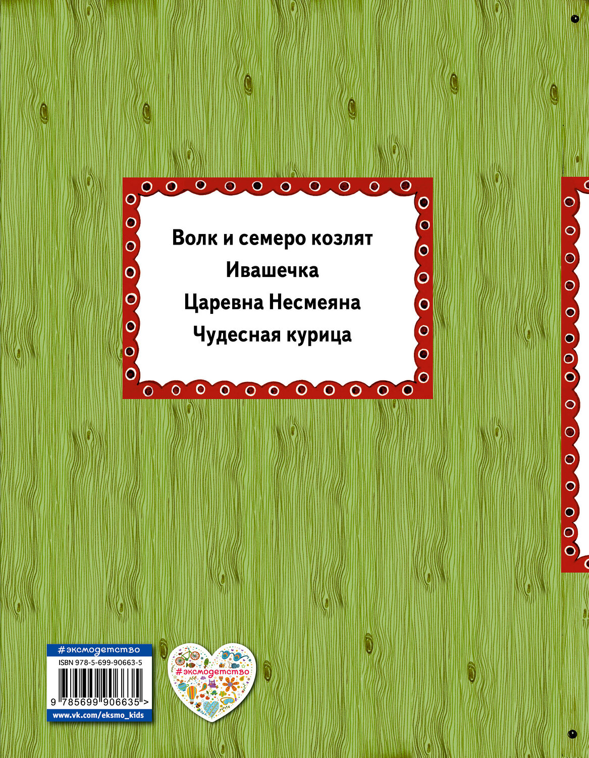 Эксмо "Волк и семеро козлят (ил. А. Басюбиной)" 340746 978-5-699-90663-5