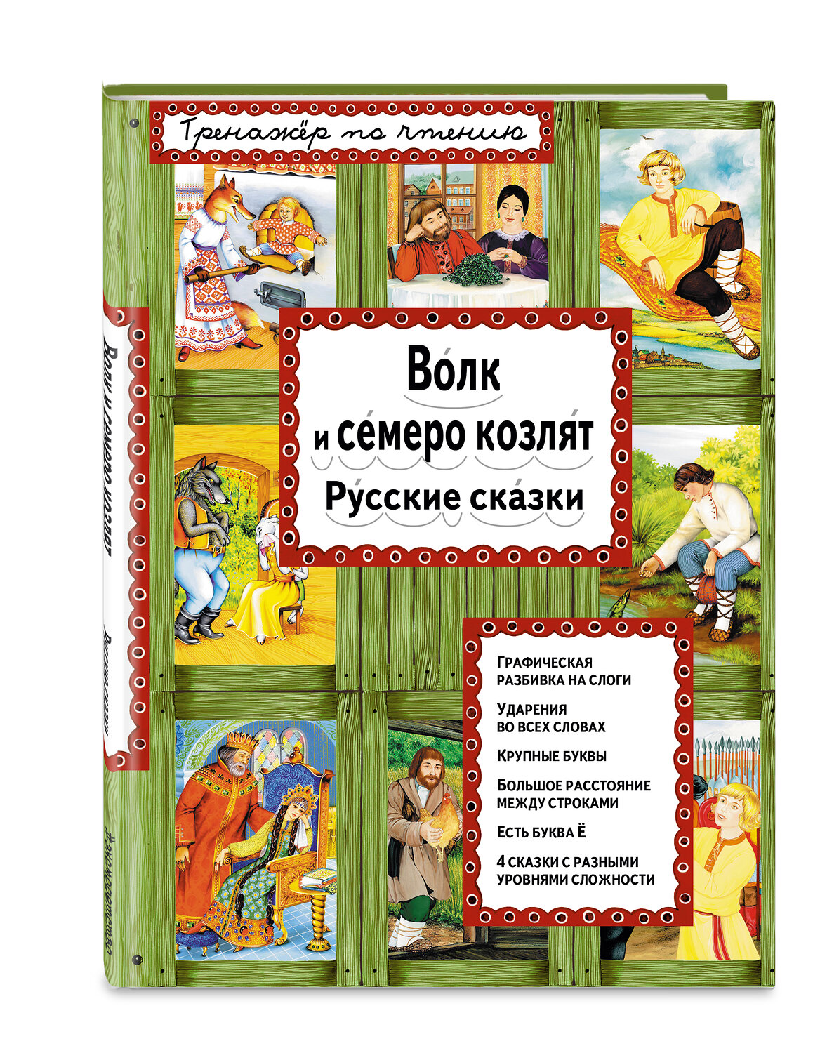 Эксмо "Волк и семеро козлят (ил. А. Басюбиной)" 340746 978-5-699-90663-5