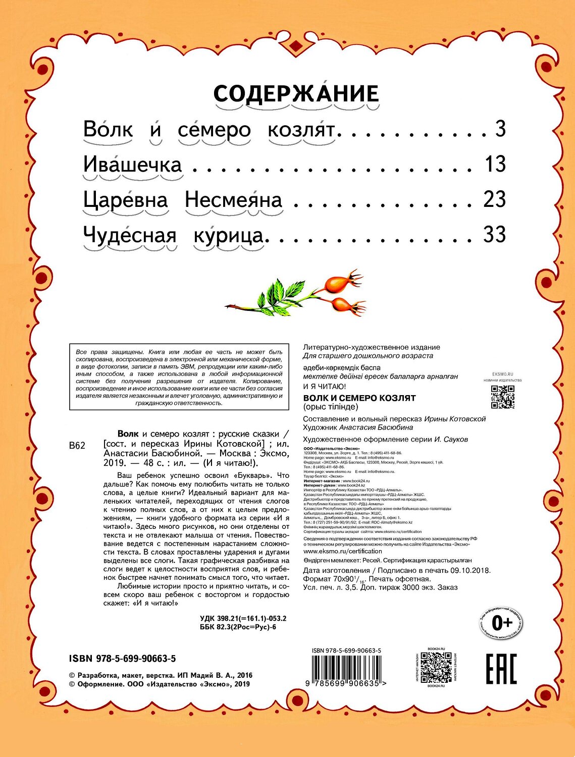 Эксмо "Волк и семеро козлят (ил. А. Басюбиной)" 340746 978-5-699-90663-5