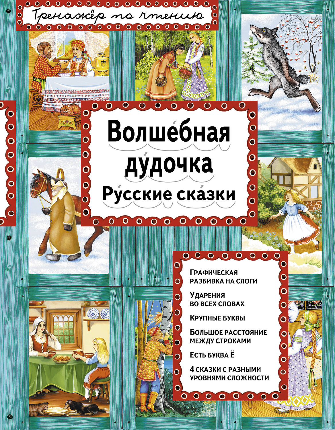 Эксмо "Волшебная дудочка (ил. А. Басюбиной)" 340748 978-5-699-90666-6