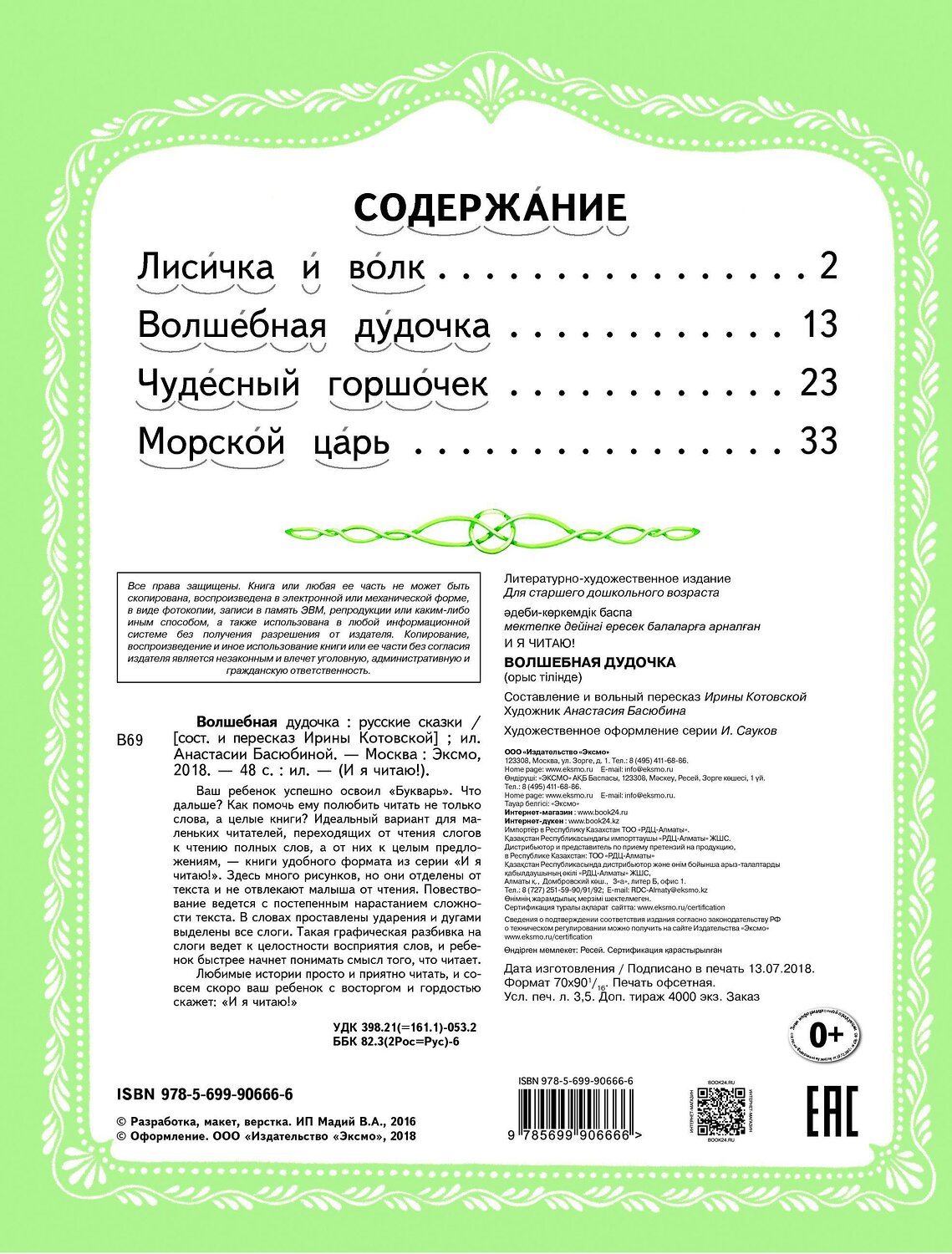Эксмо "Волшебная дудочка (ил. А. Басюбиной)" 340748 978-5-699-90666-6