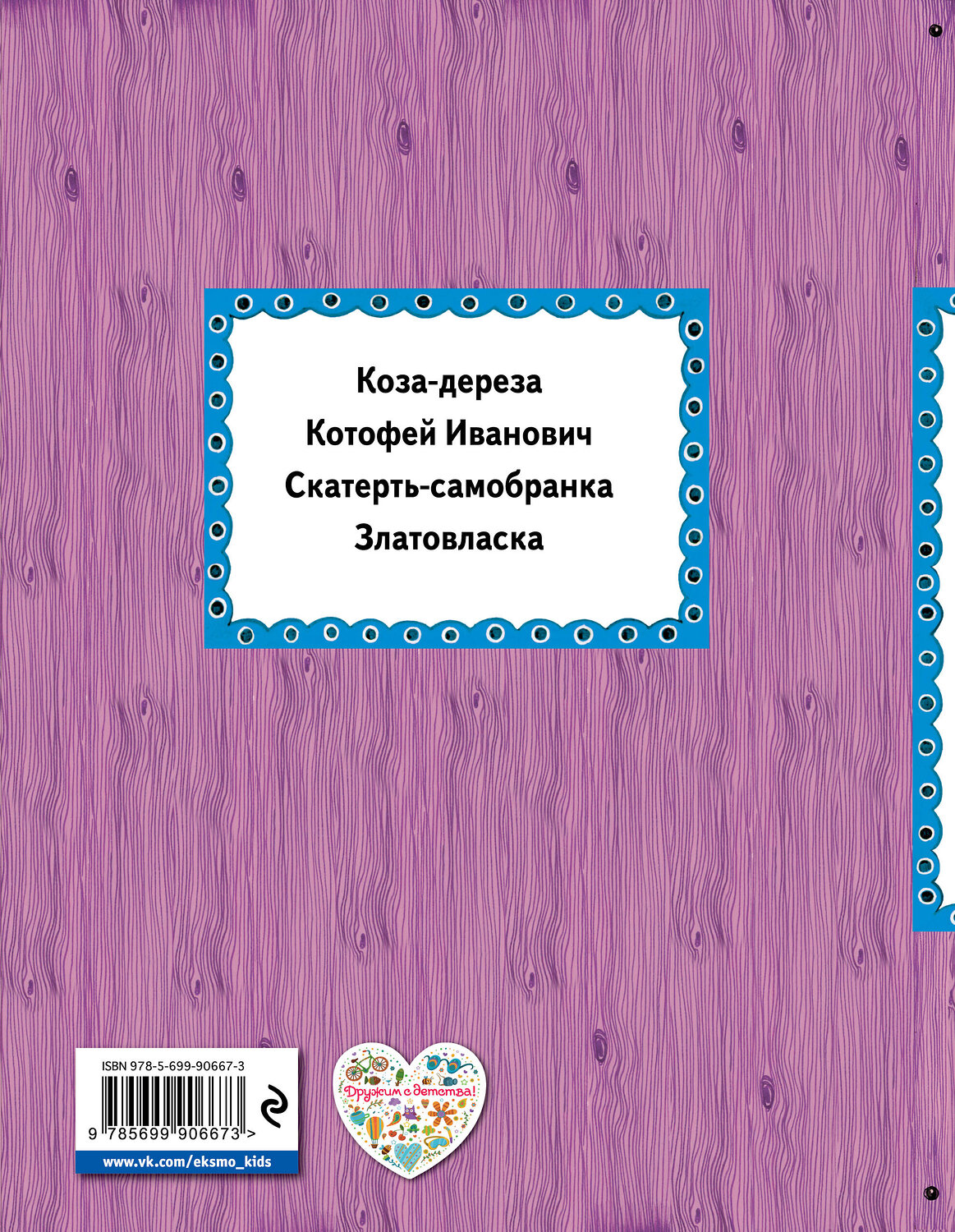 Эксмо "Скатерть-самобранка (ил. А. Басюбиной)" 340749 978-5-699-90667-3
