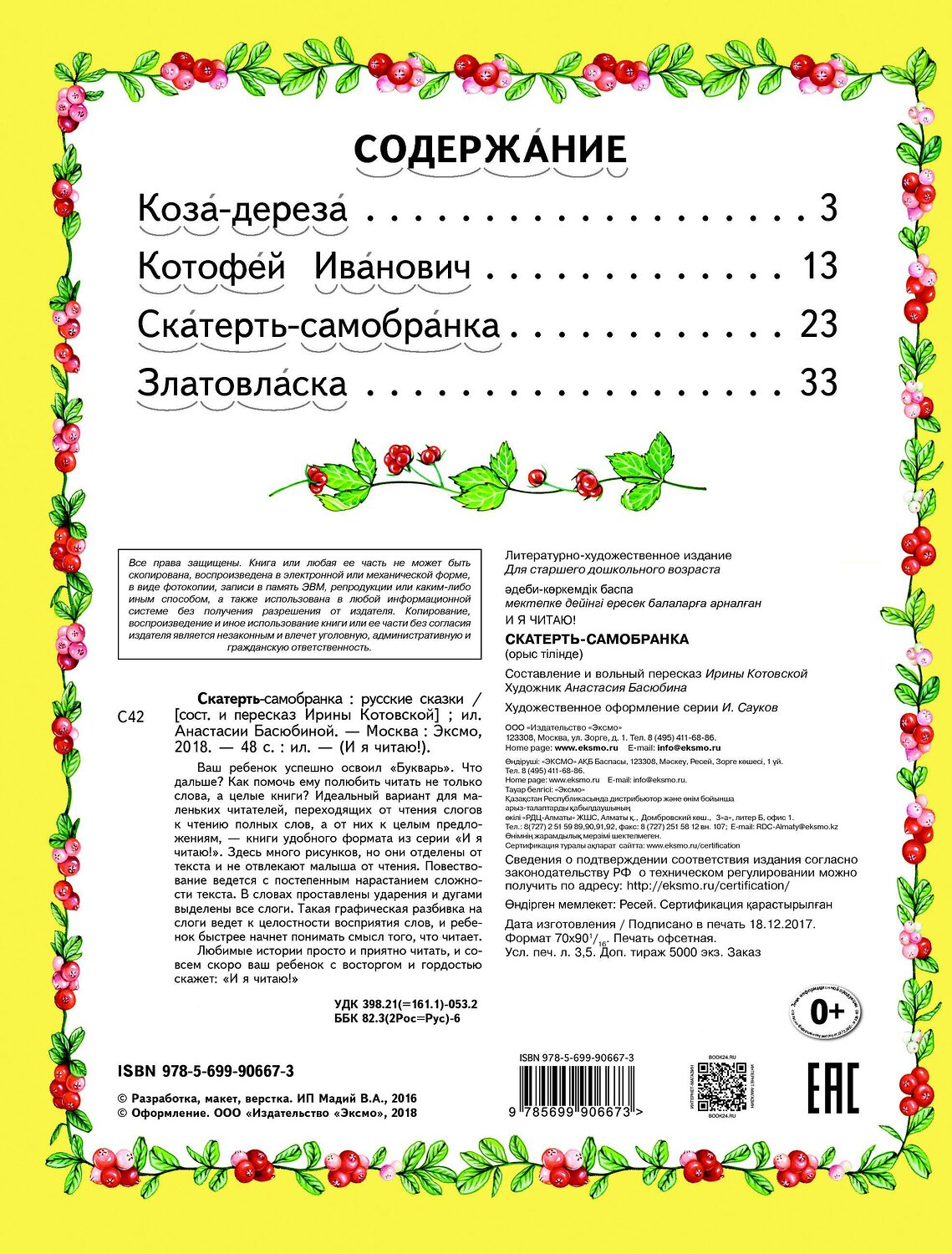 Эксмо "Скатерть-самобранка (ил. А. Басюбиной)" 340749 978-5-699-90667-3