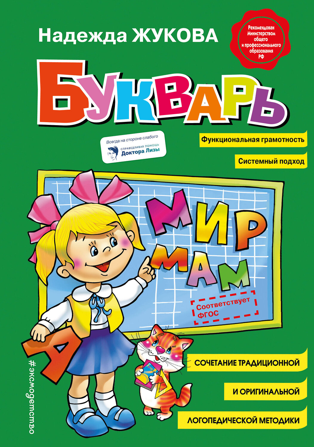 Эксмо Надежда Жукова "Букварь (стандарт)" 340776 978-5-699-90986-5