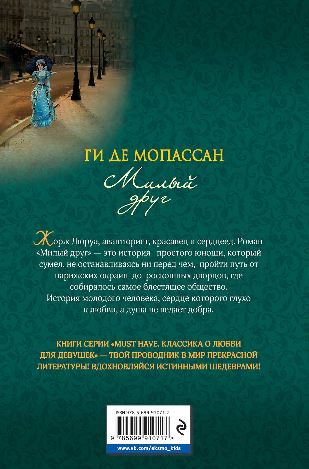 Эксмо Ги де Мопассан "Милый друг" 340784 978-5-699-91071-7