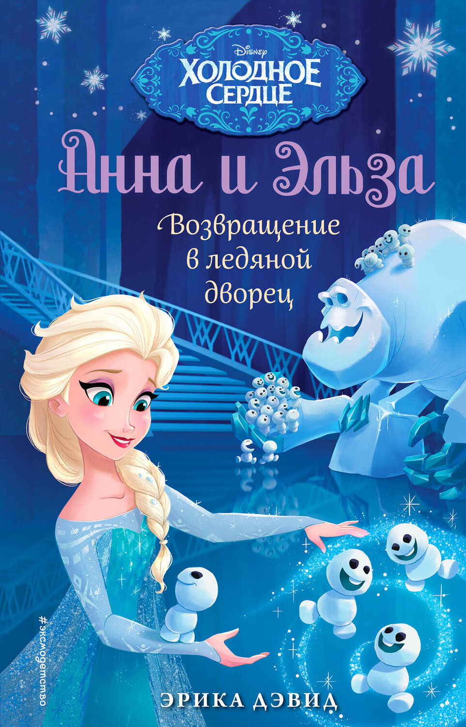 Эксмо Эрика Дэвид "Возвращение в ледяной дворец" 340786 978-5-699-91119-6